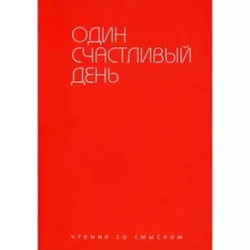 Один счастливый день. Берг И.