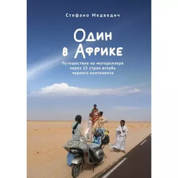 Один в Африке. Путешествие на мотороллере через 15 стран вглубь чёрного континента. Медведич С.