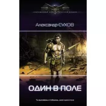 Один в поле. Сухов А.Е.
