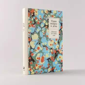 Один вопрос в день. Дневник на пять лет. Пятибук