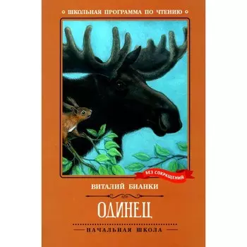 Одинец. Бианки В.В.