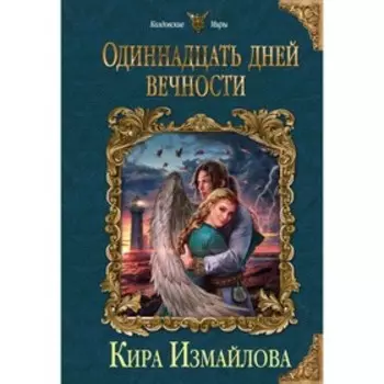 Одиннадцать дней вечности. Измайлова К.