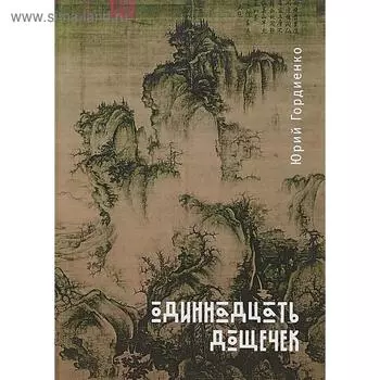 Одиннадцать дощечек. Гордиенко Ю.
