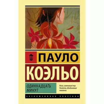 Одиннадцать минут. Коэльо П.