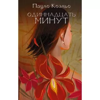 Одиннадцать минут. Коэльо П.