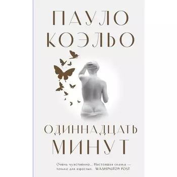 Одиннадцать минут. Коэльо П.