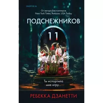 Одиннадцать подснежников. Дзанетти Р.