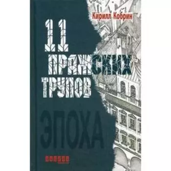 Одиннадцать пражских трупов. Кабрин К.