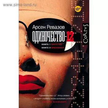 Одиночество-12. Ревазов А.