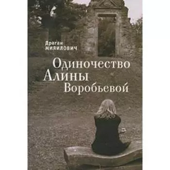 Одиночество Алины Воробьевой. Мияилович Д.
