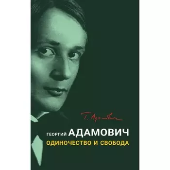 Одиночество и свобода. Адамович Г.