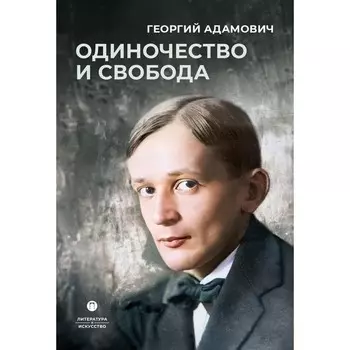 Одиночество и свобода. Адамович Г.В