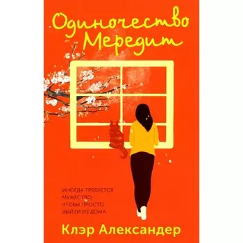 Одиночество Мередит. Александер К.