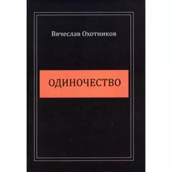 Одиночество. Охотников В.Р.