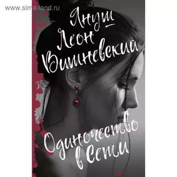 Одиночество в Сети. Вишневский Я. Л.