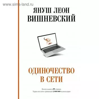 Одиночество в Сети. Януш Вишневский