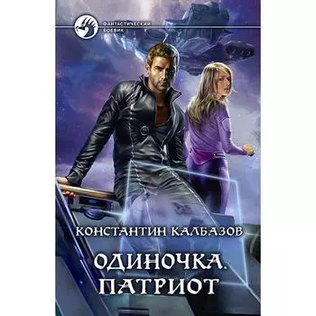 Одиночка. Патриот. Калбазов Константин Георгиевич