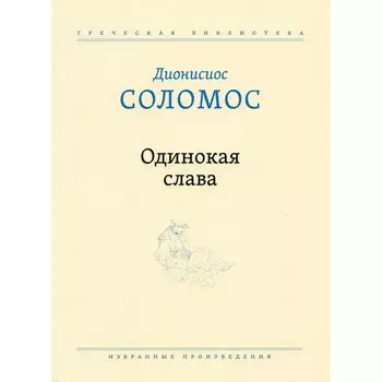 Одинокая слава. Избранные произведения. Соломос Д.