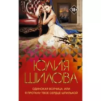 Одинокая волчица, или Я проткну твое сердце шпилькой. Шилова Ю. В.
