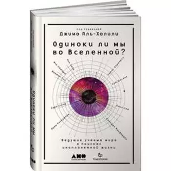 Одиноки ли мы во Вселенной? Ведущие ученые мира о поисках инопланетной жизни. Аль-Халили Дж.
