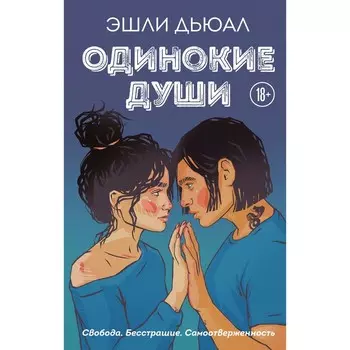 Одинокие души. Дьюал Эшли