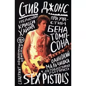 Одинокий мальчишка. Автобиография гитариста Sex Pistols. Джонс С.