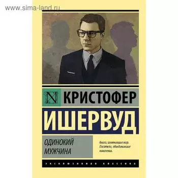 Одинокий мужчина