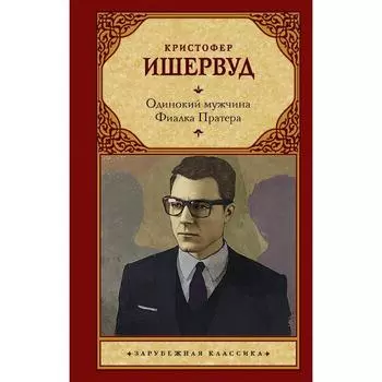 Одинокий мужчина. Фиалка Пратера. Ишервуд Кристофер