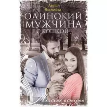 Одинокий мужчина с кошкой: роман. Яковлева А.