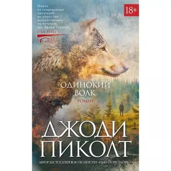 Одинокий волк. Пиколт Дж.