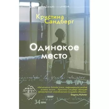 Одинокое место. Сандберг К.