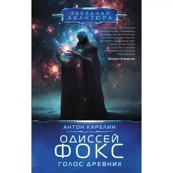 Одиссей Фокс. Голос Древних. Карелин А.А.