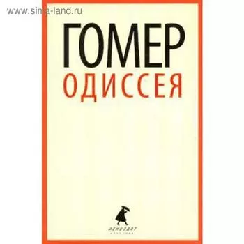 Одиссея. 5, 7 класс. Гомер