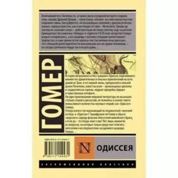 Одиссея Гомер
