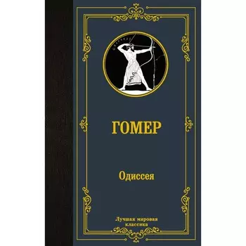 Одиссея. Гомер