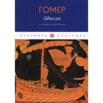 Одиссея. Гомер