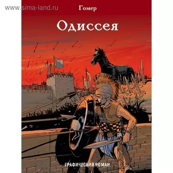 Одиссея. Гомер