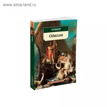 Одиссея. Гомер