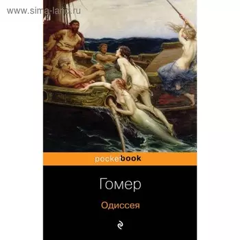 Одиссея. Гомер