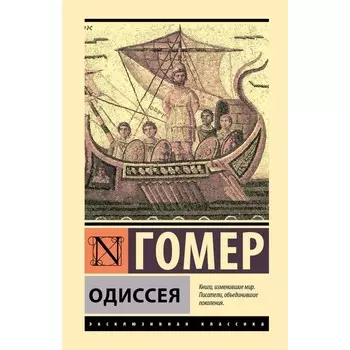 Одиссея. Гомер