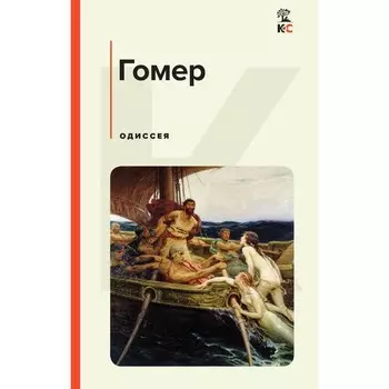 Одиссея. Гомер