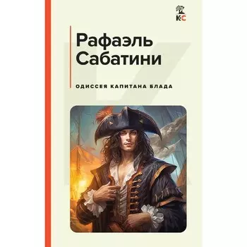 Одиссея капитана Блада. Рафаэль С.