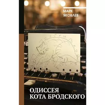 Одиссея кота Бродского