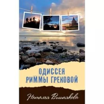 Одиссея Риммы Грековой. Вишнякова И.