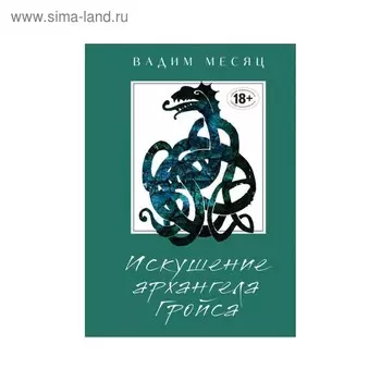 ОдиссРус. Искушение архангела Гройса. Месяц В.Г.