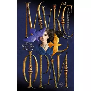 Одна и та же книга. Фрай М.