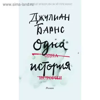 Одна история. Барнс Дж.
