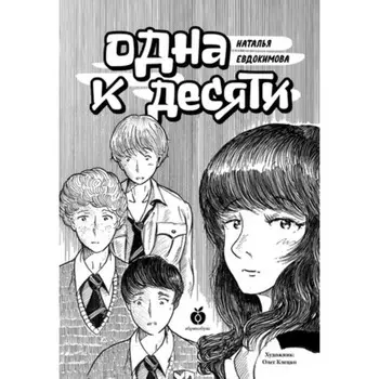 Одна к десяти. Евдокимова Н.