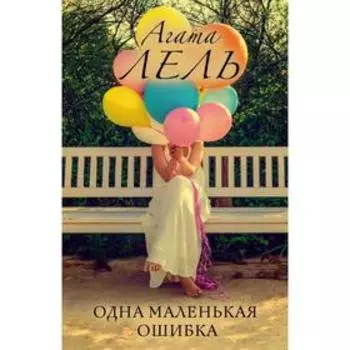 Одна маленькая ошибка. Агата Лель