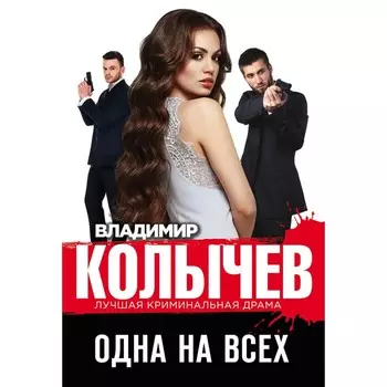 Одна на всех. Колычев В.Г.
